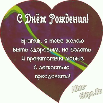 Поздравляем с Днём Рождения, открытка двоюродному брату - С любовью,  Mine-Chips.ru