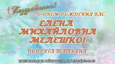 Открытки С Днем Рождения, Елена Михайловна - красивые картинки бесплатно