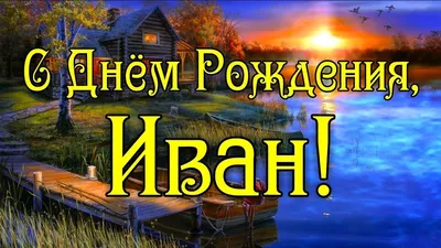 Поздравляем с Днем Рождения члена Общественной палаты Новгородской области  Астахова Ивана Владимировича!! - Общественная палата Новгородской области