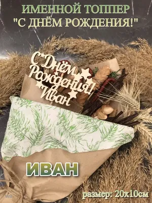 С Днем рождения, Иван! - Плэйкасты - Поздравления, Посвящения