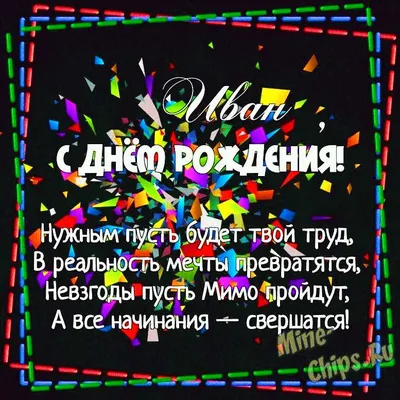 Открытка Ивану на День Рождения с пожеланием счастья, удачи и благополучия  — скачать бесплатно