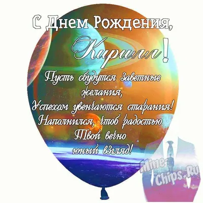 С днем рождения Кирилл Пономарев!