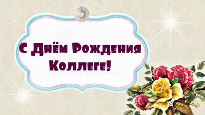 Поздравление С Днем Рождения Коллеге APK for Android Download