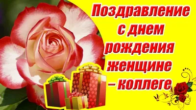 Открытки \"С Днем Рождения, Коллега!\" (200+)