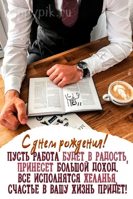 Открытки \"С Днем Рождения!\" для коллег (453 шт.)