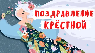 Картинка с днем рождения крестной маме (скачать бесплатно)