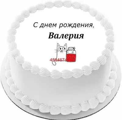 Открытки \"С Днем Рождения, Валерия, Лера!\" (106 шт.)