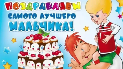 Картинки мальчику \"С Днем Рождения!\" бесплатно (364 шт.)