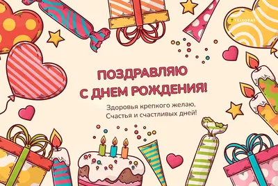 С днем рождения! Ребенку исполнилось 8 лет | Зайка-Незнайка