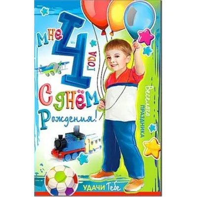 Открытка Сфера с Днем рождения! 5 лет для мальчика ЛН-9197 - IRMAG.RU