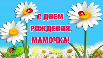 Вафельная картинка \"С днем рождения Маме. Мамочке. Для мамы\" (А4) купить в  Украине