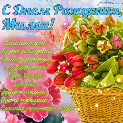 Мама, с днём рождения! #видеооткрытка#поздравление#мамасднемрождения#о... |  TikTok