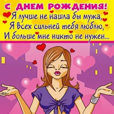 С днём рождения, любимый мой муж! Пожелания из глубины сердца мужу от жены! С  днём рождения, любимый! Картинки, … | С днем рождения, Семейные дни рождения,  Открытки