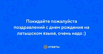 Картинки с днем рождения на латышском языке