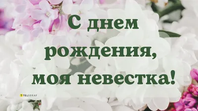 ТОП-40 открыток невестке с днем рождения: от свекрови или золовки