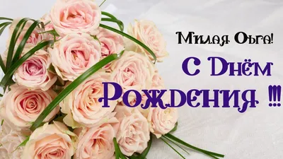 Уважаемая Ольга Борисовна, поздравляем с Днём рождения!