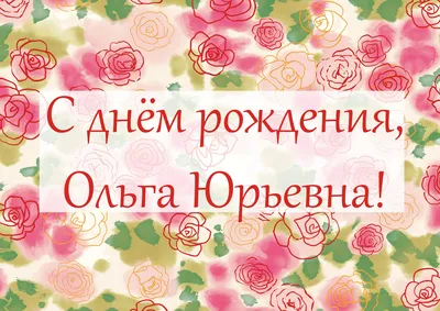 рек # с днем рождения Оленька 🌺🌸 | TikTok