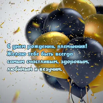 с днём рождения любимый племянник И вот уже 18лет#племянник #деньрожде... |  TikTok