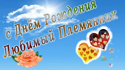 Открытка с днём рождения племяннику бесплатно с пожеланиями