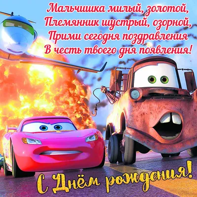 Открытки \"С Днем Рождения!\" для племянника (106 шт.)