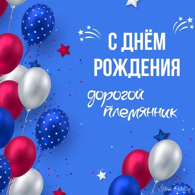 С днём рождения племянник! Поздравление племяннику! Музыкальная открытка! -  YouTube