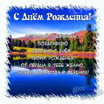 Открытка для любимых и родных Племянник С днем рождения. Открытки на каждый  день с пожеланиями для родственников.