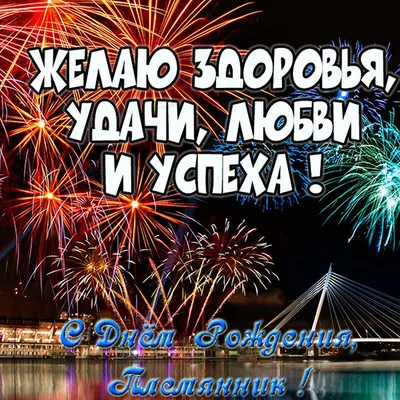 Открытка маленькому племяннику с Днём Рождения • Аудио от Путина,  голосовые, музыкальные