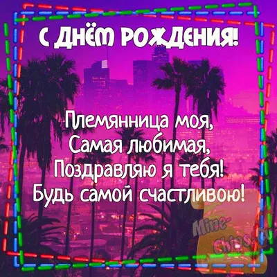 Юморная открытка Племяннице с Днём Рождения от Тёти и Дяди • Аудио от  Путина, голосовые, музыкальные