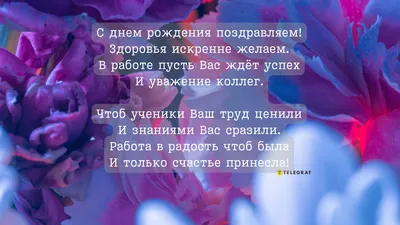 Поздравление Учителю с Днём Рождения, с цветами от души • Аудио от Путина,  голосовые, музыкальные