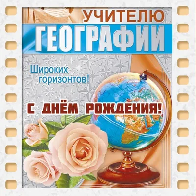 Открытка с днем рождения учителю - красивое поздравление с днем рождения -  Телеграф