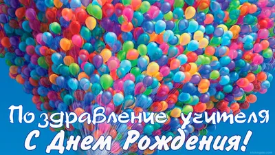 С днем рождения,Учитель! - YouTube