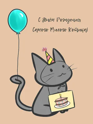 Кот с котами отмечает день рождения» — создано в Шедевруме
