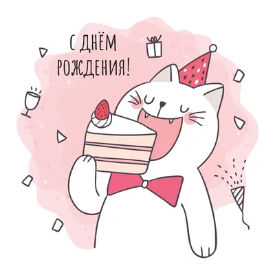 Поздравительная открытка с днем рождения с котами (скачать бесплатно)