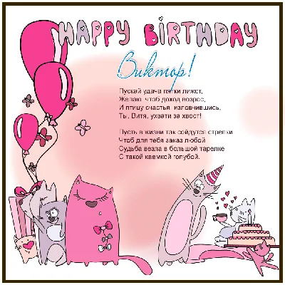 С днём рождения | С днем рождения кошки, С днем рождения, Милые текстовые  сообщения