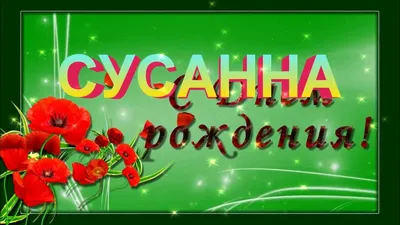 Открытка с именем Сюзанна С днем рождения цветы и ваза. Открытки на каждый  день с именами и пожеланиями.