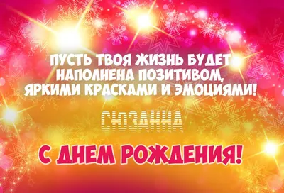 Сусанна, с Днём Рождения: гифки, открытки, поздравления - Аудио, от Путина,  голосовые