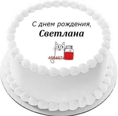 Открытки и картинки С Днём Рождения, Светлана Николаевна!