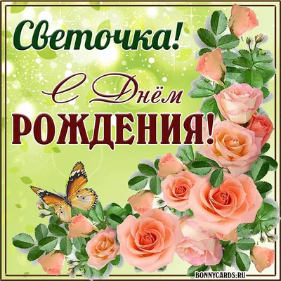 ✿⊱╮✿⊱╮✿⊱╮С Днем рождения, Светочка!✿⊱╮✿⊱╮✿⊱╮ ~ Открытка (плейкаст)