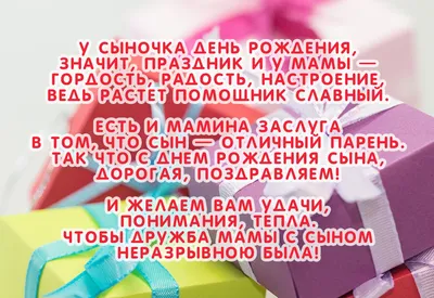 Открытка маме в день рождения сына взрослого - скачать