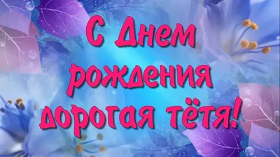 Поздравляем с Днём Рождения, открытка тёте от племянницы - С любовью,  Mine-Chips.ru