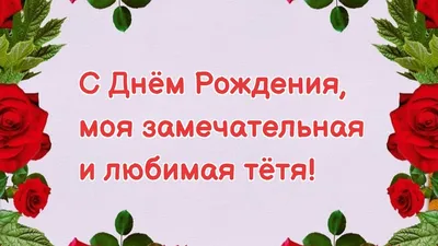 Открытки с днем рождения тете: бесплатные - ТОП-40 вариантов