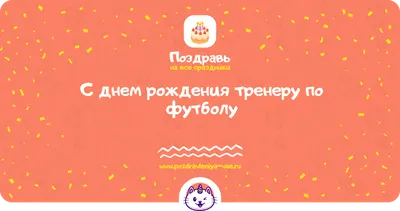 Праздничная, мужская открытка с днём рождения для тренера по футболу - С  любовью, Mine-Chips.ru