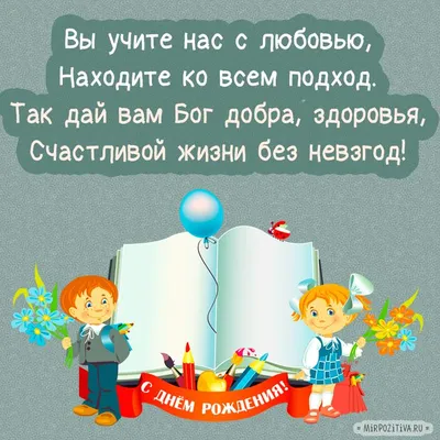 С днем рождения учителю - поздравления в стихах, своими словами и картинки  - Телеграф