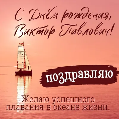 Открытки и картинки С Днём Рождения, Виктор Анатольевич!