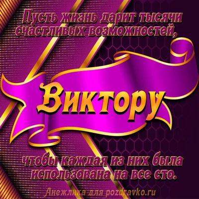 С Днём Рождения Виктор !!! ~ Открытка (плейкаст)