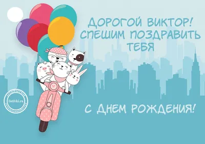 ✨✨✨Сегодня свой День рождения отмечает Лебедев Виктор Вячеславович!✨✨✨  Совет ветеранов труда и пенсионеров.. | ВКонтакте