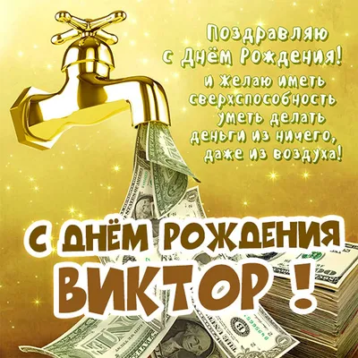 Открытки и картинки С Днём Рождения, Виктор Михайлович!