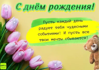 С днём рождения любимой жене и лучшей маме на свете! — Скачайте на Davno.ru