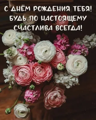 Красивые открытки женщине \"С днём рождения\" ❤️ - скачать (616 шт.)