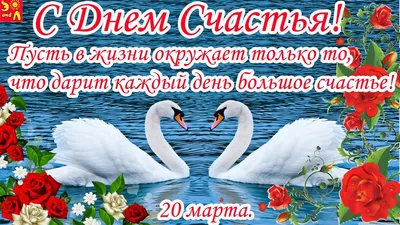 20 марта - Международный день счастья 2019: поздравления в стихах, открытки  - Телеграф